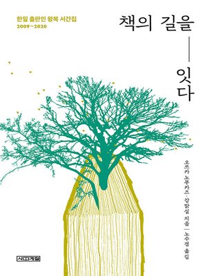 cover image of 책의 길을 잇다